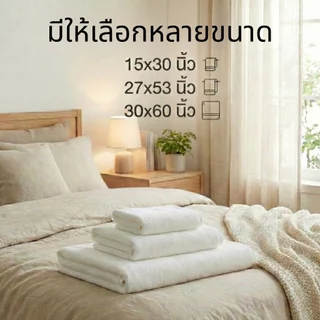 ผ้าขนหนูสีขาว Cotton 100% ทอด้ายคู่ ซับน้ำดีเยี่ยม เนื้อแน่น ไม่เป็นขุย มีให้เลือกหลายขนาด