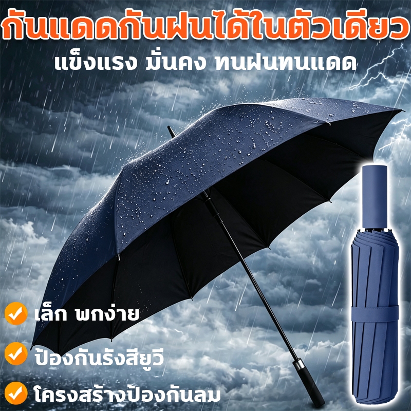 ร่มพับอัตโนมัติ ป้องกันรังสียูวี ร่มอัตโนมัติ โครงสร้างป้องกันลม ร่มพับได้ ร่มกันแดด กันแดดกันฝนได้ในตัวเดียว ร่มกันฝน