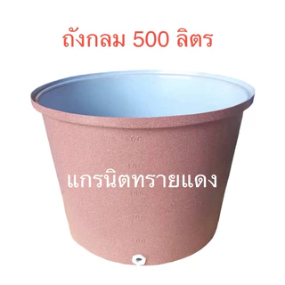 ถังกลม500ลิตร ถังRTO 500 ด้านในเคลือบสีขาว ผลิตจากวัตถุดิบ food gradeน้ำหนัก 15 กก.(สั่งได้ครั้งละ 1ใบ)