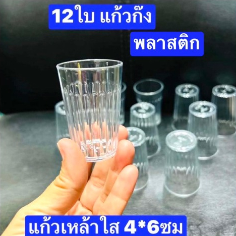 แก้วก๊งพลาสติก 12 ใบ เล็ก สูง 6 ซม. ปากกว้าง 4 ซม. แก้วเหล้าใส