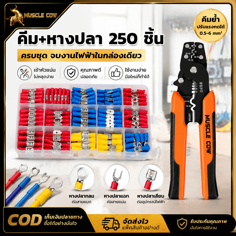 MUSCLE COW ชุดคีมหนีบขั้วต่อสายไฟ + หางปลา 250 ชิ้น ครบหลายรูปแบบ สีแดง น้ำเงิน เหลือง ใช้ซ่อมสายรถ มอเตอร์ไซค์
