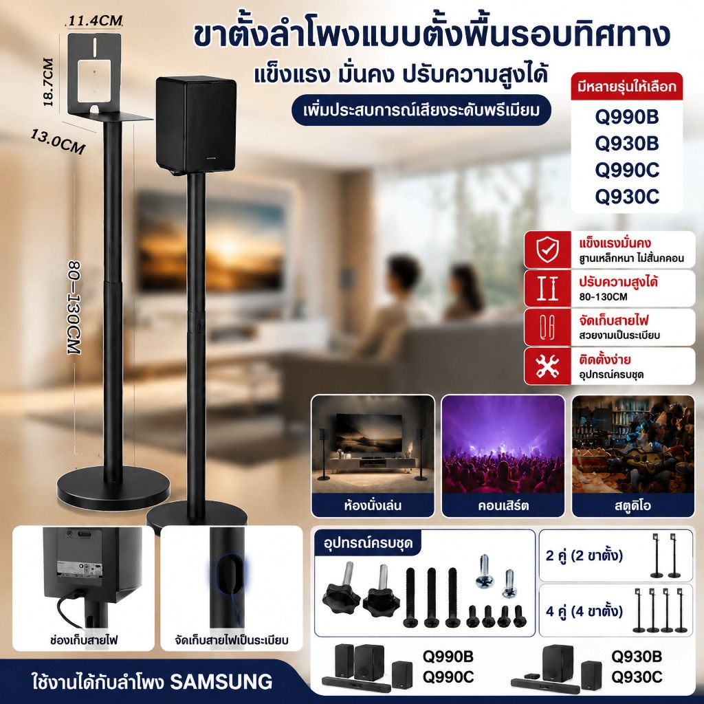 2 ชิ้นลํา  ขาตั้งลำโพง samsung  Q990F Q990D Q990C Q930F Q930D Q930C Q930B สูง 80-130cm ปรับระดับได้