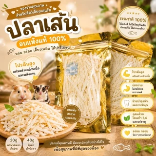 Hamu ❤️ ปลาเส้นเกรดพรีเมียมสำหรับสัตว์เลี้ยง ปลาเส้นสัตว์เลี้ยง ขนาด 40 กรัม ขนมแฮมสเตอร์ ขนมชูก้า ขนมเม่นแคระ