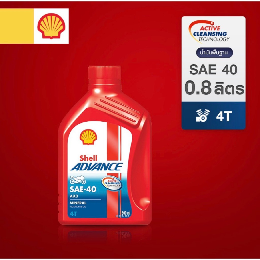 Shell น้ำมันเครื่องเชลล์ แอ๊ดว้านซ์ AX3 Shell Advance AX3 4T SAE-40 / 0.8 ลิตร