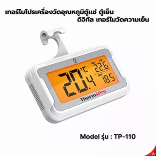 ThermoPro TP110 เครื่องวัดอุณหภูมิตู้เเช่ ตู้เย็นดิจิทัล Refrigerator Thermometer วัดได้แม่นยำทันใจ