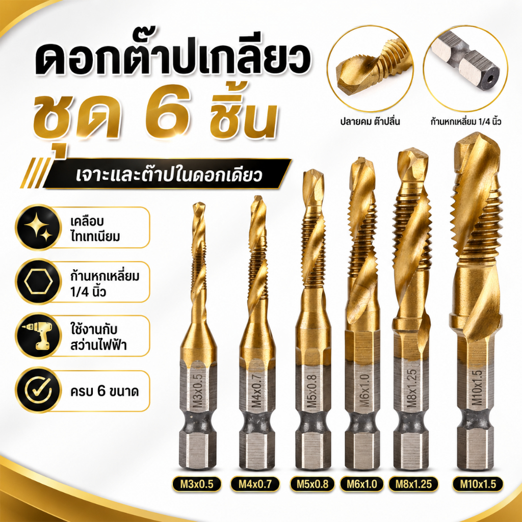 ชุดดอกต๊าปเกลียว 6 ชิ้น ดอกสว่านต๊าปเกลียว ชุบไทเทเนียม ขนาด M3/M4/M5/M6/M8/M10 (1/4) สำหรับเจาะรู ทำเกลียว พร้อมส่ง