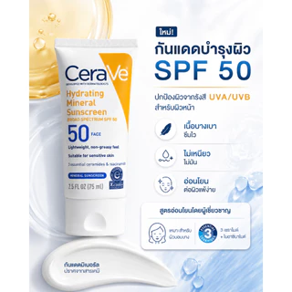 ครีมกันแดดเนื้อบางเบา SPF50 กันแดดแร่ 75ml ปกป้องผิวสูง พร้อมเซราไมด์ ฟื้นฟูเกราะป้องกันผิว ซื้อ 1 แถม 1