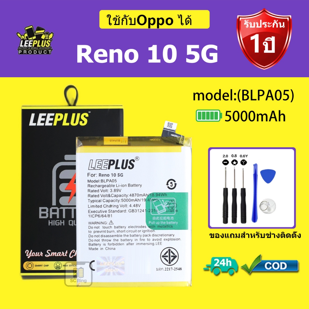LEEPLUS แบตเตอรี่ OPPO RENO 10 5G รุ่น BLPA05 คุณภาพสูง รับประกัน 1 ปี