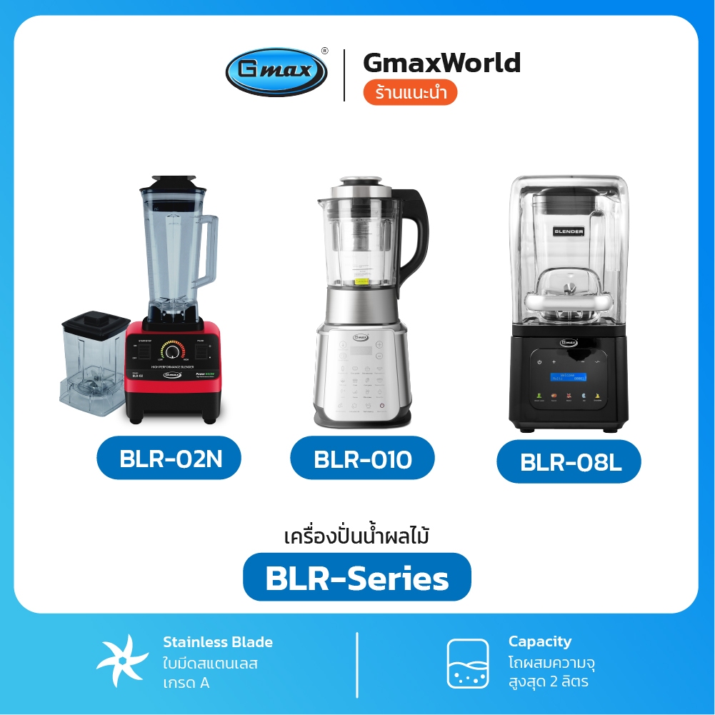 Gmax เครื่องปั่นน้ำผลไม้ พร้อมฝาปิดกันเสียง 1.8ลิตร 2200W รุ่น BLR-08L,รุ่น BLR-010 ปั่นร้อนเย็น
