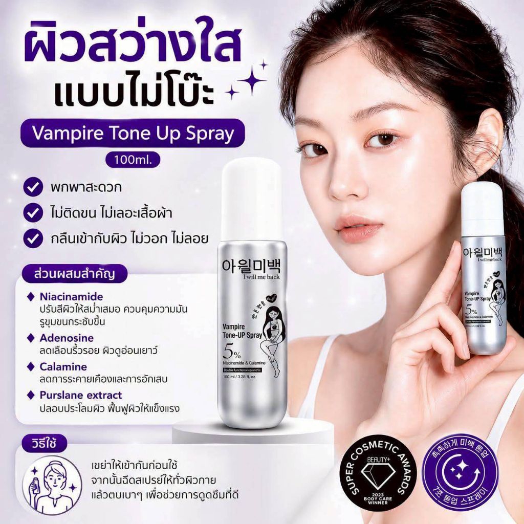 ติดทนนาน สเปรย์ผิวขาวตัวดังจากเกาหลี Vampire Tone Up Spray 100 ml