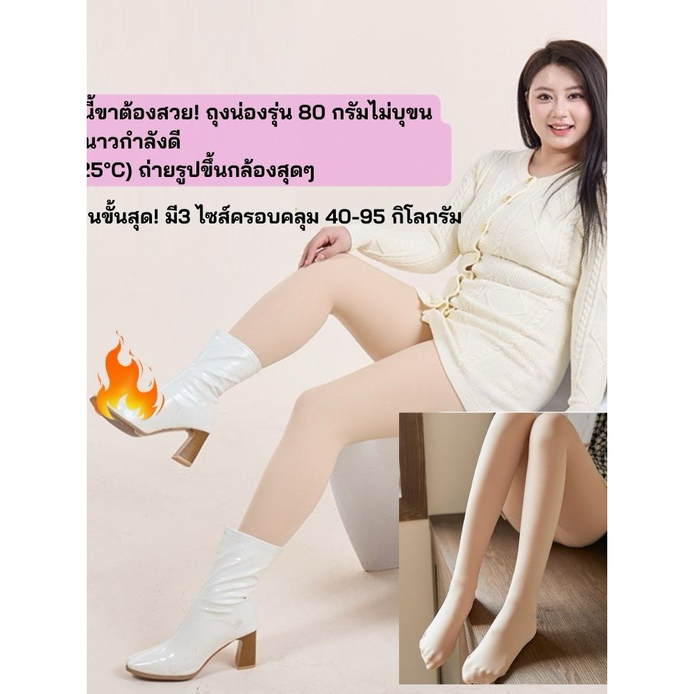 Winter zone ถุงน่องไม่บุขน 15°C ถึง 25°C(80กรัมอากาศเย็นสบายถึงเริ่มหนาว)