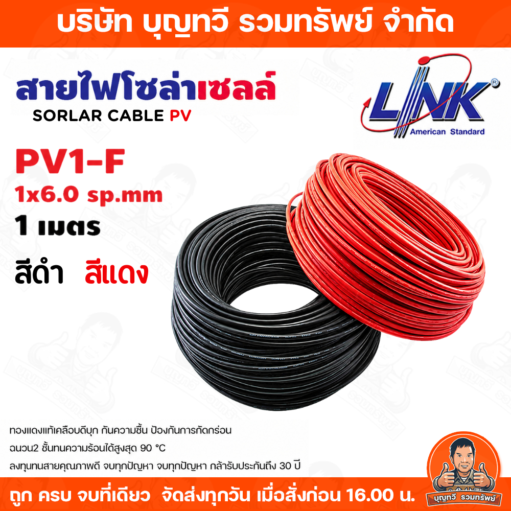 สายไฟโซล่าเซลล์ LINK PV1-F 6 ตร.มม.1ม. (สีแดง-สีดำ) รุ่น CB-1060 สายไฟโซล่าเซล สายโซล่าเซล์ล SOLAR CABLE LINK PV1-F 6SQ.
