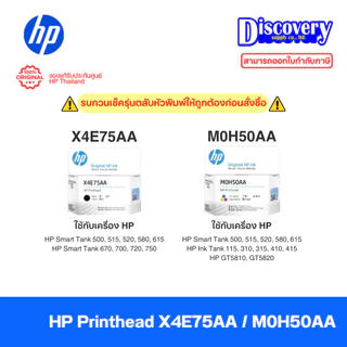 HP Printhead (X4E75A / M0H50A) หัวพิมพ์แท้ (เลือกสี) | สำหรับ Ink Tank 500 / 515 / 520 / 580 / 615