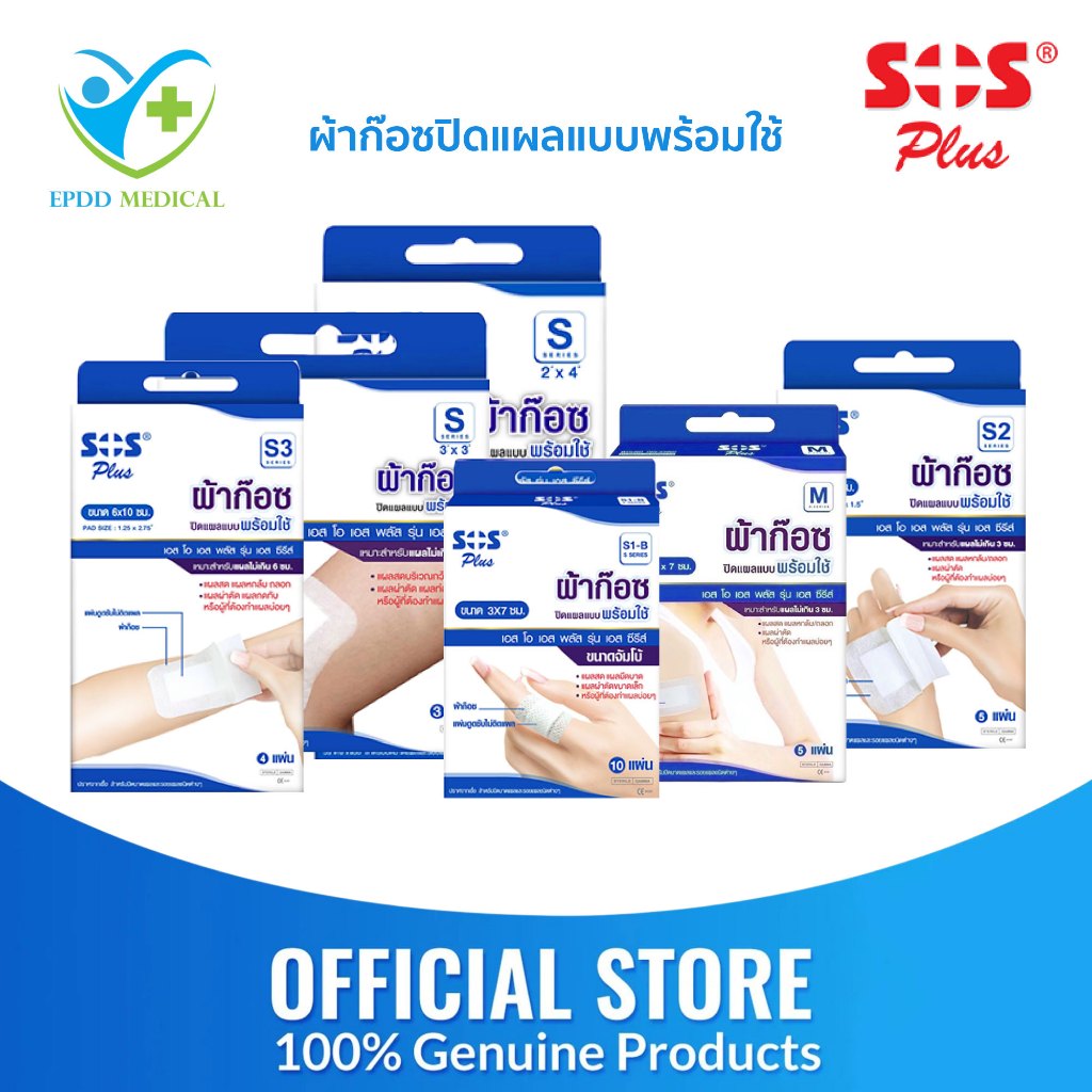 SOS Plus ผ้าก๊อซปิดแผลแบบพร้อมใช้ พร้อมแผ่นดูดซับในตัว กล่องน้ำเงิน สำหรับปิดแผล มีทุกขนาด พร้อมใช้