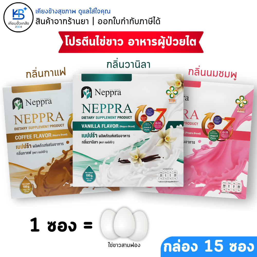 Neppra โปรตีนไข่ขาว อาหารผู้ป่วยไต เนปปร้า (กล่องละ 15 ซอง)