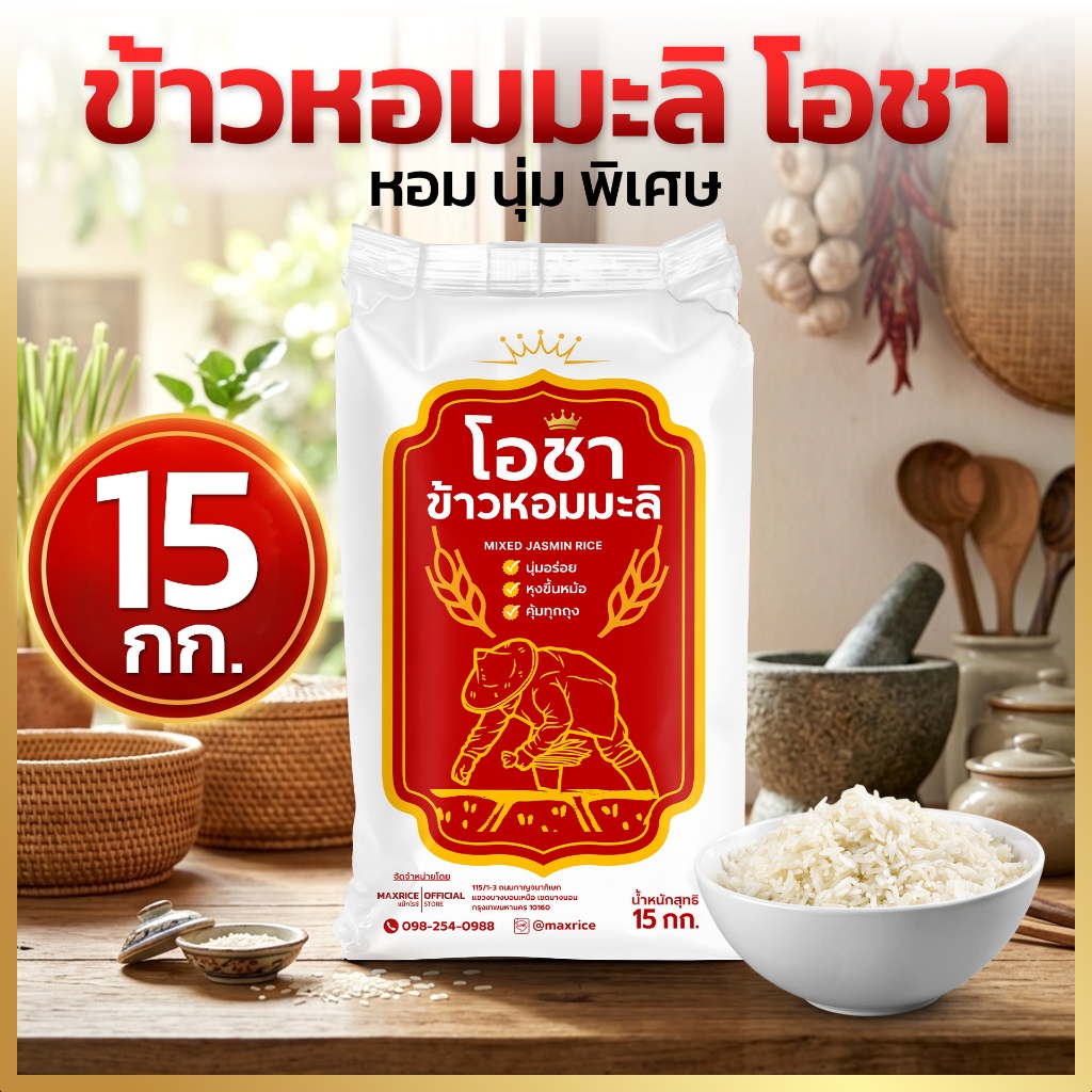 ข้าวหอมมะลิ โอชา 15 กก. หอมนุ่ม คัดพิเศษ หุงง่าย เมล็ดสวย คุ้มค่าถุงใหญ่