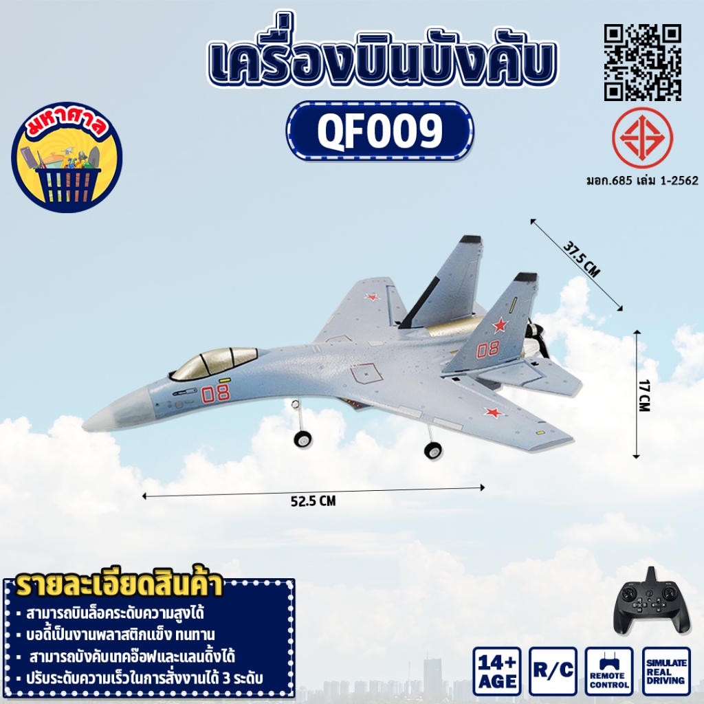 เครื่องบินบังคับ RC QF009 Plane EPP 2.4GHz