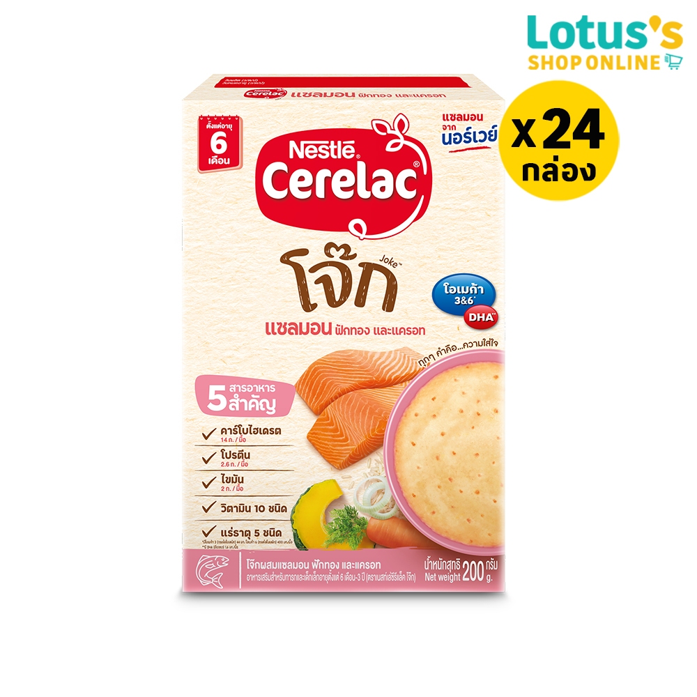 [ทั้งหมด 24 กล่อง ] เนสท์เล่ ซีรีแล็ค โจ๊ก แซลมอน 6 เดือน 200 กรัม NESTLE CERELAC PORRSALMON 6M 200 G.
