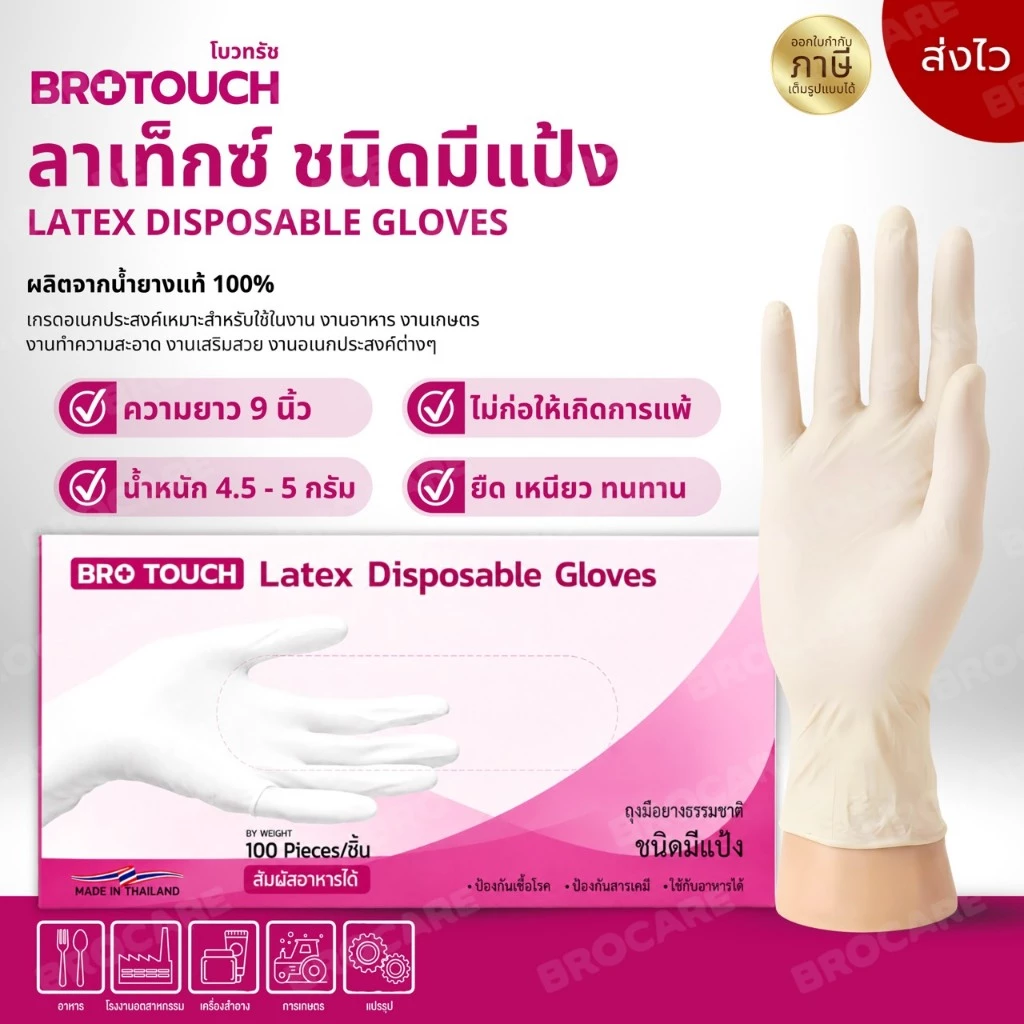 Brotouch ถุงมือยางสียางธรรมชาติ latex สีขาว ถุงมือลาเท็กซ์ ชนิดมีแป้ง ยืดมาก พร้อมส่งส่งไว