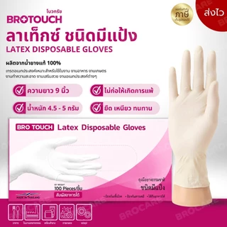 Brotouch ถุงมือยางสียางธรรมชาติ latex สีขาว ถุงมือลาเท็กซ์ ชนิดมีแป้ง ยืดมาก พร้อมส่งส่งไว