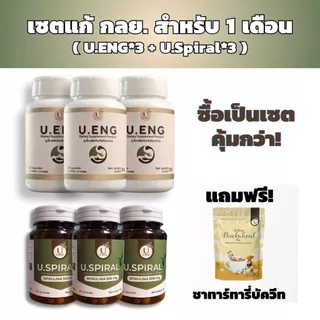 U.ENG ยู.อิ้ง ผลิตภัณฑ์เสริมอาหาร เพื่อฟื้นฟูระบบย่อย แก้กรดไหลย้อน ลมจุกแน่น อาหารไม่ย่อย ถ่ายยาก 1 กระปุก 40 แคปซูล