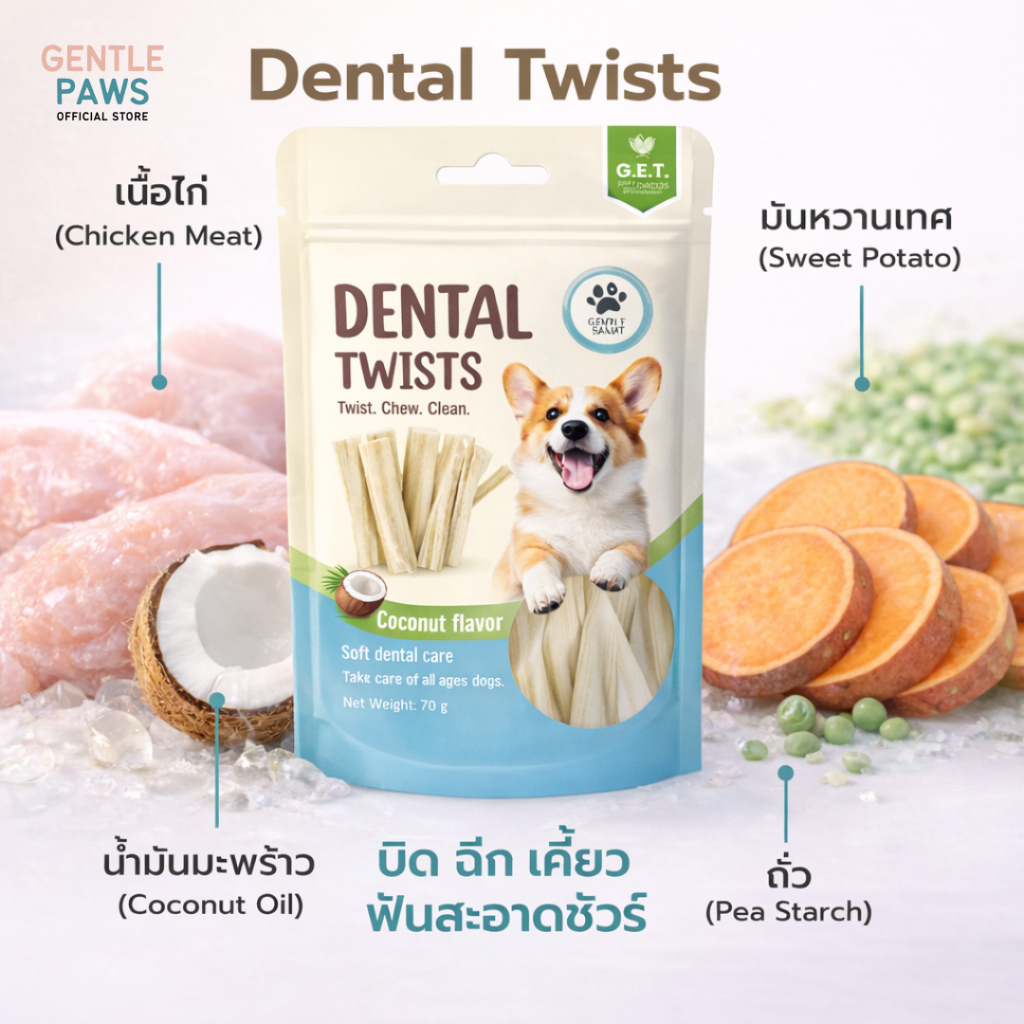 Gentle Paws ขนมขัดฟันชนิดนิ่มสำหรับสุนัข ขนาด 70g Gentle Paws Dental Twists (มีส่วนผสมของไก่)
