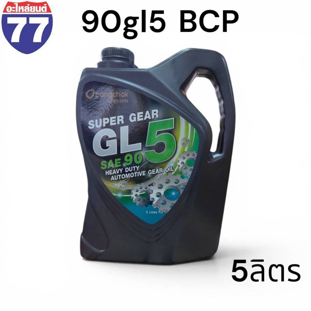 น้ำมันเกียร์ 90,140 GL5 บางจาก 5ลิตร
