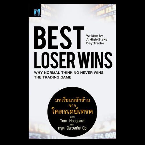 หนังสือ Best Loser Wins : บทเรียนหลักล้านจากโคตรเดย์เทรด // Tom Hougaard (ทอม ฮูการ์ด) : 97861694870