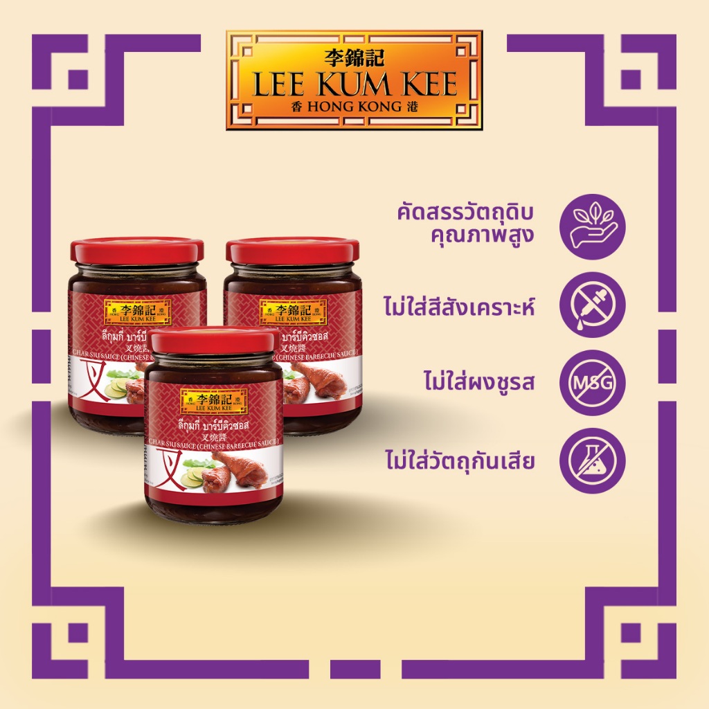 [แพ็ค 3 กระปุก] ลีกุมกี่ บาร์บิคิวซอส 240 กรัม LEE KUM KEE CHAR SIU BARBECUE SAUCE 240 G.