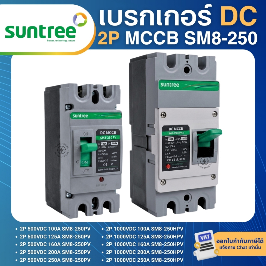 SUNTREE SM8-250PV เบรกเกอร์ DC MCCB 2P 500VDC 1000VDC 100A 125A 160A 200A 250A