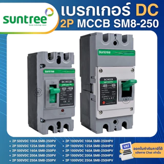 SUNTREE SM8-250PV เบรกเกอร์ DC MCCB 2P 500VDC 1000VDC 100A 125A 160A 200A 250A