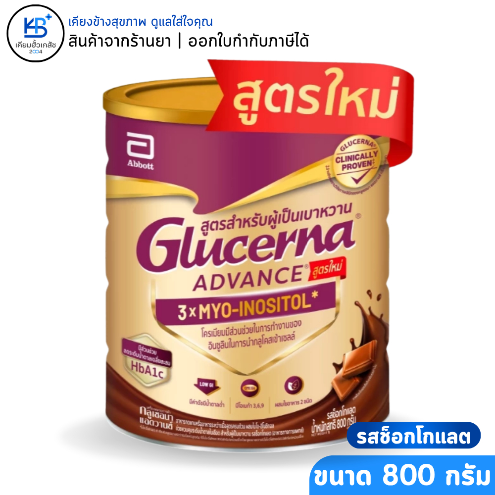 [ใหม่ รสช็อคโกแลต ขนาด 800 กรัม] Glucerna Advance 3x MYO-INSOITOL* สูตรสำหรับผู้เป็นเบาหวาน
