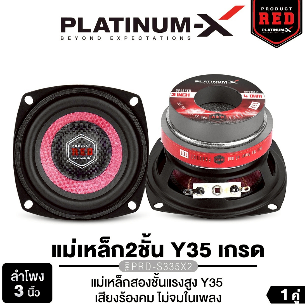PLATINUM-X ลำโพงเสียงกลาง 3นิ้ว 4นิ้ว PX-S350PRD/PX-S450PRD /PRD-S335X2  มิดเบส เสียงกลาง ต่ำ ลายเคฟล่าร์สีพิเศษ