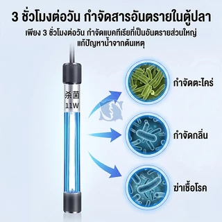 หลอดยูวี ฆ่าเชื้อโรค กำจัดตะไคร่เขียว ในตู้ปลา บ่อปลา ขนาด3w/5w/7w/9w/11w/13w