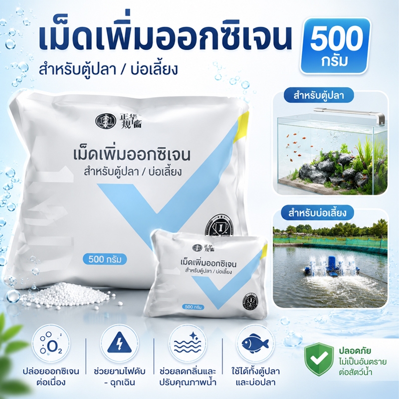 เม็ดออกซิเจน ตู้ปลา บ่อปลา สัตว์น้ำ เพิ่มอ๊อกซิเจนในน้ำ การเพาะเลี้ยงสัตว์น้ำ ลดความเสียหายกรณีไฟดับ