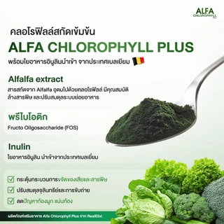 Alfa Chlorophyll Plus 3 กระปุกและกระบอกน้ำ 1 กระบอก