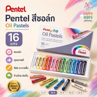 Pentel สีชอล์ค เพนเทล 12 / 16 / 25 / 36 / 50 สี Pentel Oil Pastel สีชอล์คน้ำมัน สีชอล์ก