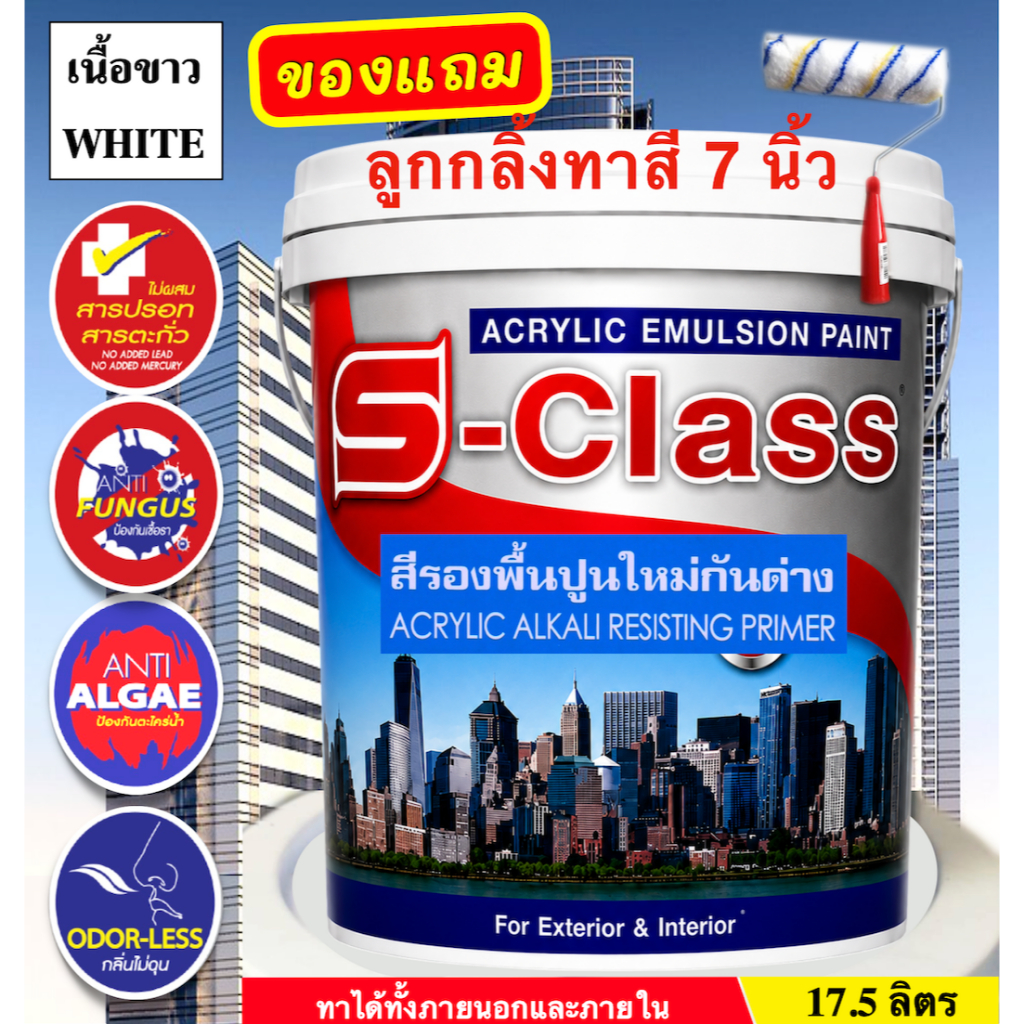 เอสคลาส สีรองพื้นปูนใหม่กันด่างเกรดดี เนื้อขาว ทาภายนอกและภายใน ขนาดถัง 17.5 ลิตร [ฟรี! ลูกกลิ้งทาสี 7 นิ้ว]