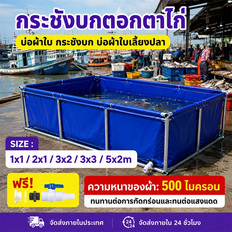 กระชังบกตอกตาไก่ บ่อผ้าใบ PVC บ่อเลี้ยงปลา บ่อน้ำสำเร็จรูป ผ้าใบหนา 500 ไมครอน สูง 60/80/100cm ขนาด 1x1 2x1 3x2 3x3 5x2M