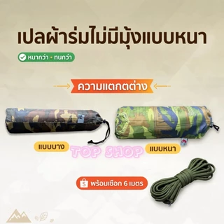 เปลมุ้งลายทหาร มีมุ้งฟรีเชือก เฉพาะตัวไม่มีมุ้งไม่แถมเชือก ใช้งานง่าย ทนทาน ส่งเร็ว
