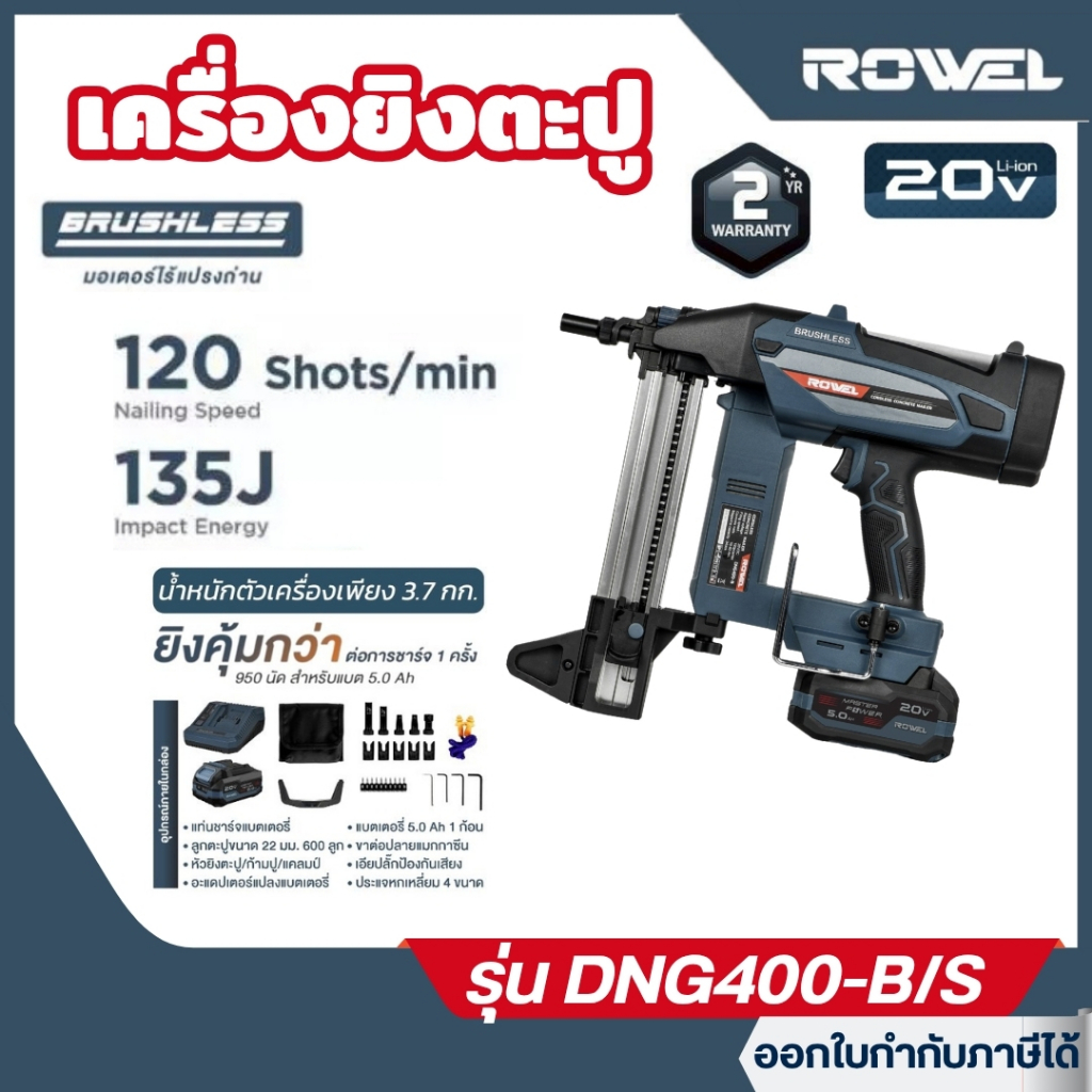 ส่งไว🔥 [ROWEL] เครื่องยิงตะปูคอนกรีตไร้สาย 20V รุ่น DNG400-B (ตัวเปล่า) / DNG400-B/S (ครบชุด)