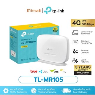 TP-LINK MR105 เราเตอร์ใส่ซิม 4G LTE Wi-Fi 300Mbps รองรับ 32 อุปกรณ์ เสียบใช้งานได้ทันที [ส่งด่วนในกรุงเทพ]