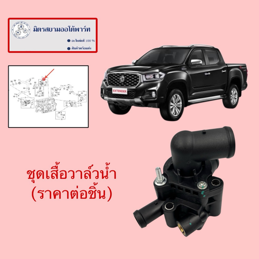 ชุดเสื้อวาล์วน้ำ(ราคาต่อชิ้น)MG-Extender (ไม่มั่นใจสอบถามก่อนสั่ง)(C00203086)