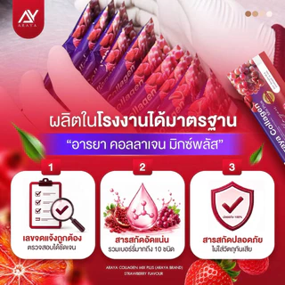 อารยาคอลลาเจน❤️มิกซ์พลัส [📍ส่งจากบริษัท | มีส่งด่วนในวัน] Araya Collagen Mixplus ผิวสว่างใส ออร่า ภายในกระชับ