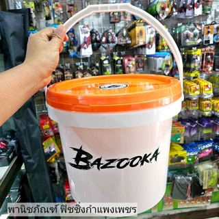 ถังใหม่ผสมเหยื่อบาซูก้า ขนาด 15 ลิตร