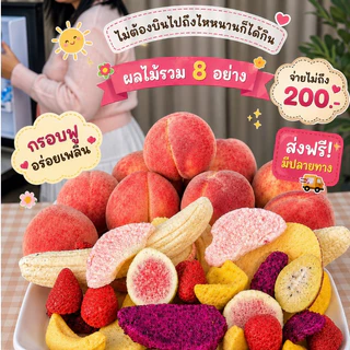 มิ๊กซ์ฟรุตไหหนาน พร้อมส่งจากไทย ไม่ต้องพีออเดอร์ ผลไม้รวมฟรีซดราย ผลไม้รวมอบกรอบ ตุ๊กกี้ตัวแสบ