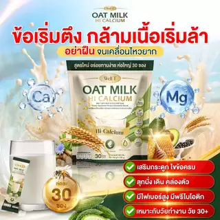 [ ลด50% ] Oat Milk HI Calcium - คอลลาเจน เสริมกระดูก แก้เมื่อยได้ดี [ MMC99_บริษัท Official Storeของแท้100% ]
