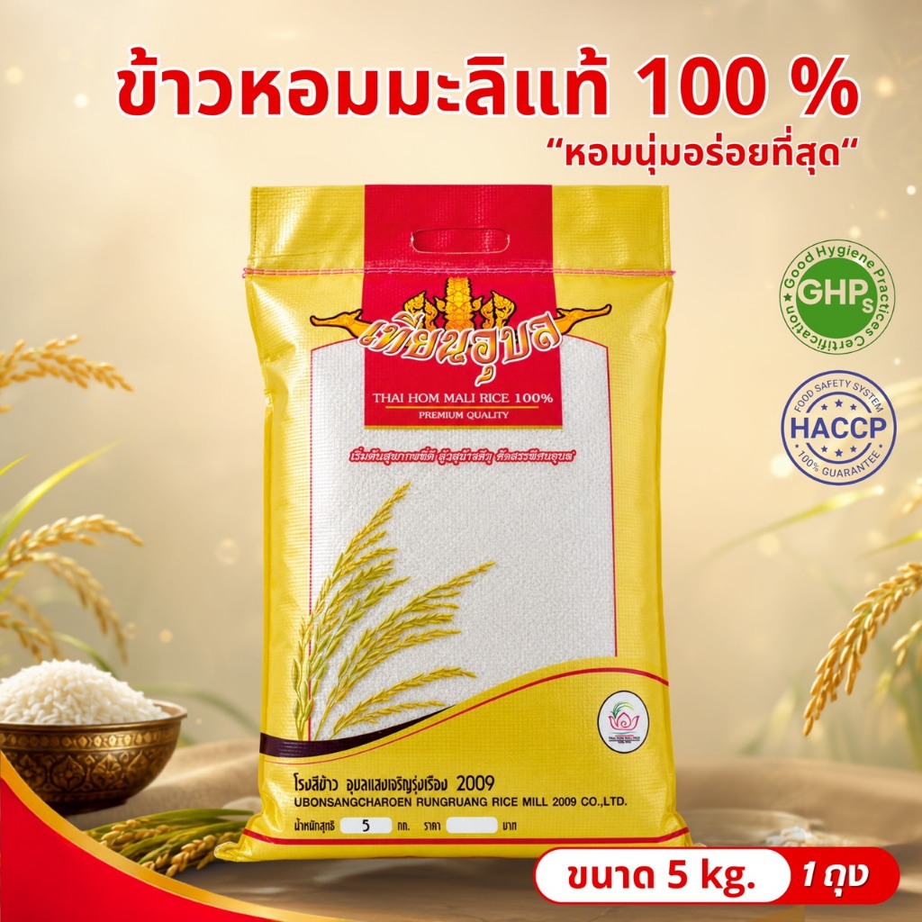 [5 กิโลกรัม ] ข้าวหอมมะลิใหม่ ปี69 เกรดพรีเมียม หุงง่าย หอม นุ่ม อร่อย ตราเทียนอุบลถุงสีทอง