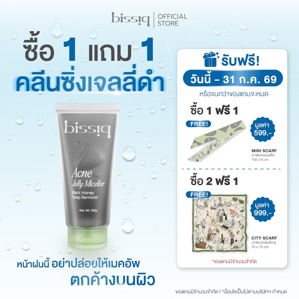 1ฟรี1 ขายดี No.1 คลีนซิ่งเจลลี่ดำ สูตรลดสิว คลีนทุกเมคอัพ ไม่ง้อสำลี bissiq Acne Jelly Micellar Black Honey Deep Remover