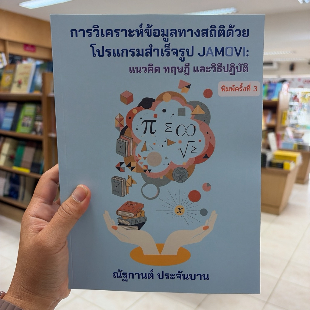 การวิเคราะห์ข้อมูลทางสถิติด้วยโปรแกรมสำเร็จรูป JAMOVI :แนวคิด ทฤษฎี และวิธีปฏิบัติ - 9786166309485